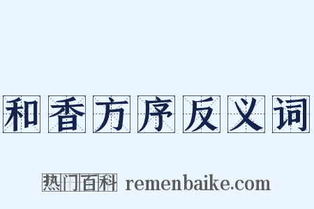 和香方序反义词是什么意思的图片